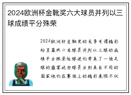 2024欧洲杯金靴奖六大球员并列以三球成绩平分殊荣 2024欧洲杯金靴奖六大球员并列以三球成绩平分殊荣