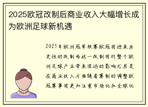 2025欧冠改制后商业收入大幅增长成为欧洲足球新机遇 2025欧冠改制后商业收入大幅增长成为欧洲足球新机遇