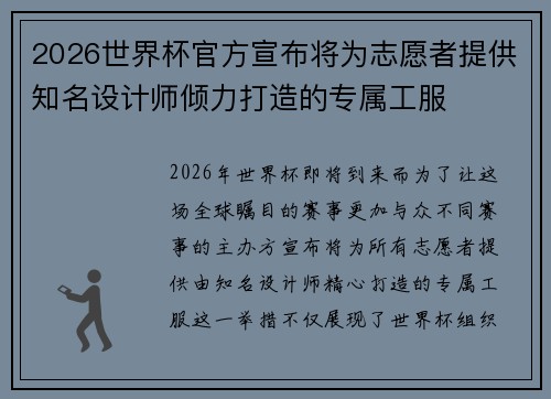 2026世界杯官方宣布将为志愿者提供知名设计师倾力打造的专属工服 2026世界杯官方宣布将为志愿者提供知名设计师倾力打造的专属工服