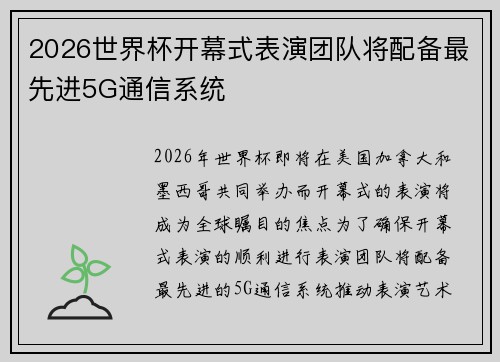 2026世界杯开幕式表演团队将配备最先进5G通信系统 2026世界杯开幕式表演团队将配备最先进5G通信系统