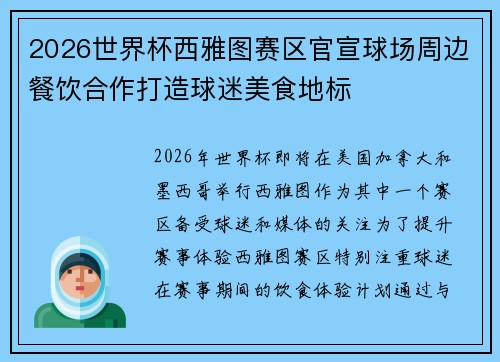 2026世界杯西雅图赛区官宣球场周边餐饮合作打造球迷美食地标 2026世界杯西雅图赛区官宣球场周边餐饮合作打造球迷美食地标