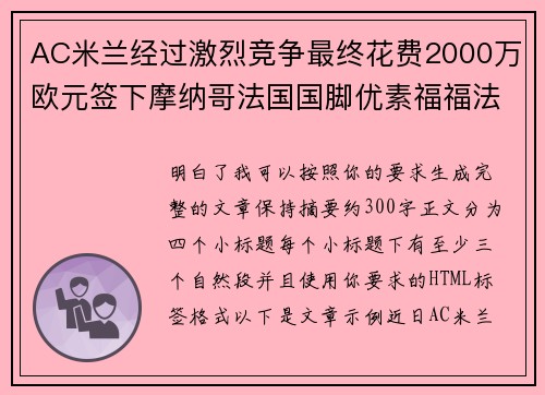 AC米兰经过激烈竞争最终花费2000万欧元签下摩纳哥法国国脚优素福福法纳 AC米兰经过激烈竞争最终花费2000万欧元签下摩纳哥法国国脚优素福福法纳