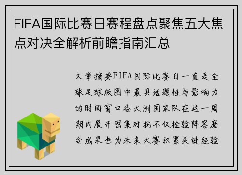 FIFA国际比赛日赛程盘点聚焦五大焦点对决全解析前瞻指南汇总 FIFA国际比赛日赛程盘点聚焦五大焦点对决全解析前瞻指南汇总