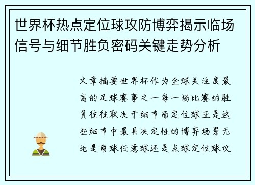 世界杯热点定位球攻防博弈揭示临场信号与细节胜负密码关键走势分析 世界杯热点定位球攻防博弈揭示临场信号与细节胜负密码关键走势分析