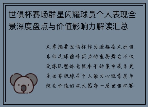 世俱杯赛场群星闪耀球员个人表现全景深度盘点与价值影响力解读汇总