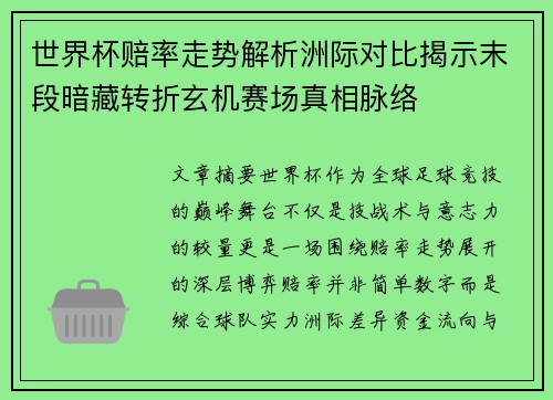 世界杯赔率走势解析洲际对比揭示末段暗藏转折玄机赛场真相脉络 世界杯赔率走势解析洲际对比揭示末段暗藏转折玄机赛场真相脉络