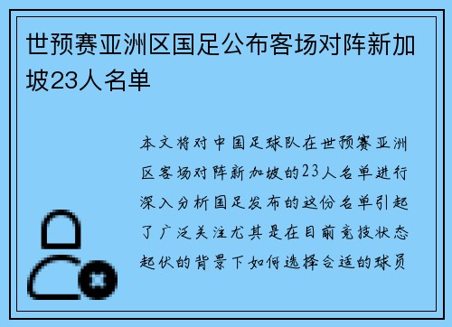 世预赛亚洲区国足公布客场对阵新加坡23人名单
