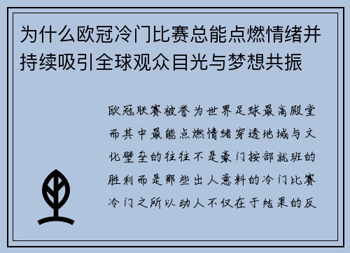 为什么欧冠冷门比赛总能点燃情绪并持续吸引全球观众目光与梦想共振 为什么欧冠冷门比赛总能点燃情绪并持续吸引全球观众目光与梦想共振