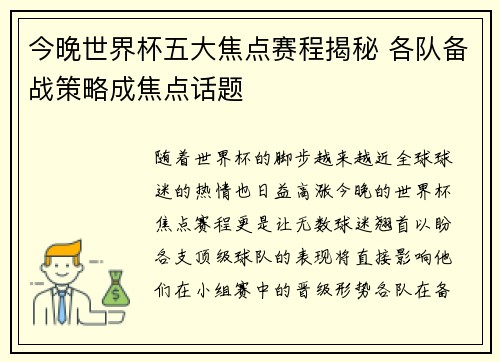 今晚世界杯五大焦点赛程揭秘 各队备战策略成焦点话题 今晚世界杯五大焦点赛程揭秘 各队备战策略成焦点话题