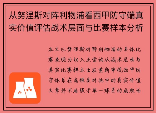 从努涅斯对阵利物浦看西甲防守端真实价值评估战术层面与比赛样本分析