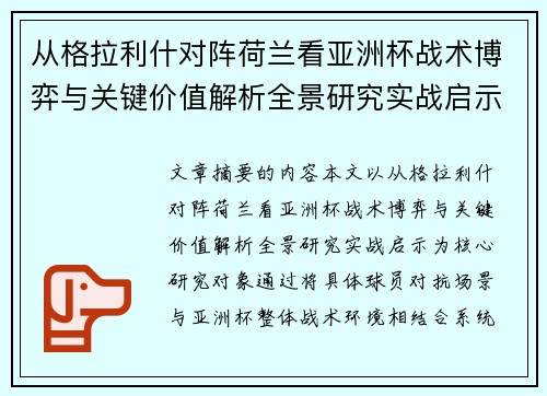 从格拉利什对阵荷兰看亚洲杯战术博弈与关键价值解析全景研究实战启示