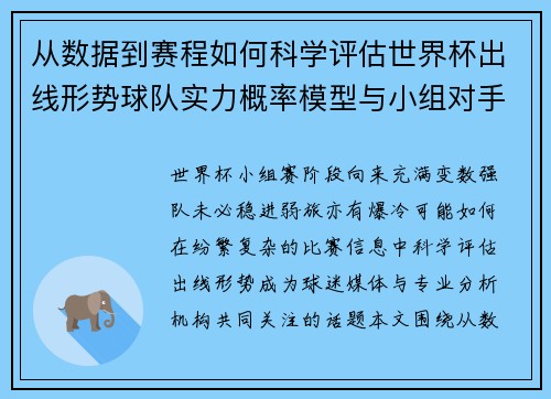 从数据到赛程如何科学评估世界杯出线形势球队实力概率模型与小组对手