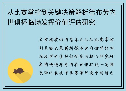 从比赛掌控到关键决策解析德布劳内世俱杯临场发挥价值评估研究 从比赛掌控到关键决策解析德布劳内世俱杯临场发挥价值评估研究