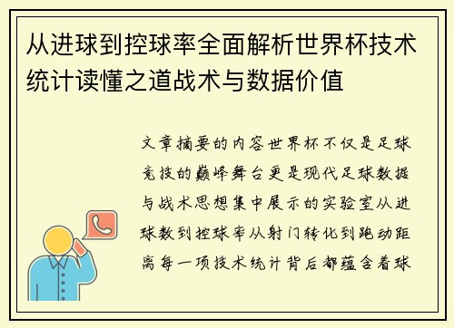 从进球到控球率全面解析世界杯技术统计读懂之道战术与数据价值