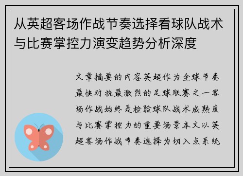 从英超客场作战节奏选择看球队战术与比赛掌控力演变趋势分析深度