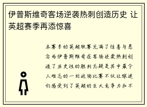 伊普斯维奇客场逆袭热刺创造历史 让英超赛季再添惊喜 伊普斯维奇客场逆袭热刺创造历史 让英超赛季再添惊喜