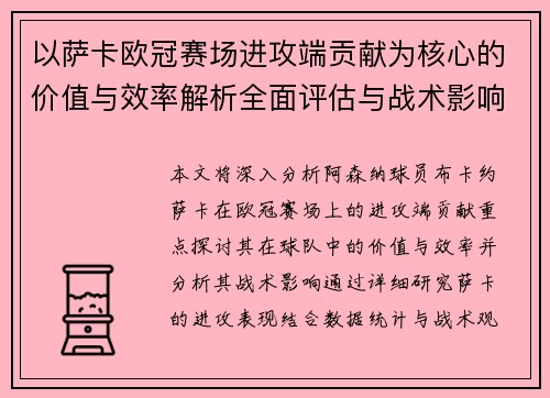以萨卡欧冠赛场进攻端贡献为核心的价值与效率解析全面评估与战术影响研究 以萨卡欧冠赛场进攻端贡献为核心的价值与效率解析全面评估与战术影响研究