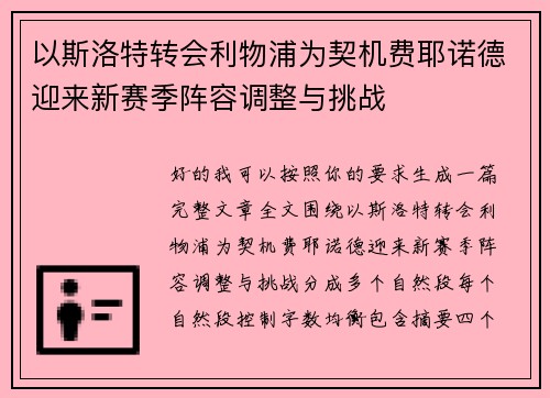 以斯洛特转会利物浦为契机费耶诺德迎来新赛季阵容调整与挑战 以斯洛特转会利物浦为契机费耶诺德迎来新赛季阵容调整与挑战