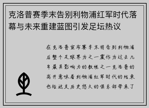 克洛普赛季末告别利物浦红军时代落幕与未来重建蓝图引发足坛热议