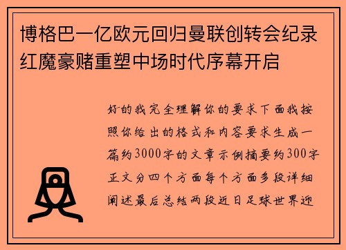 博格巴一亿欧元回归曼联创转会纪录红魔豪赌重塑中场时代序幕开启 博格巴一亿欧元回归曼联创转会纪录红魔豪赌重塑中场时代序幕开启