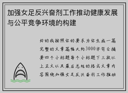 加强女足反兴奋剂工作推动健康发展与公平竞争环境的构建 加强女足反兴奋剂工作推动健康发展与公平竞争环境的构建