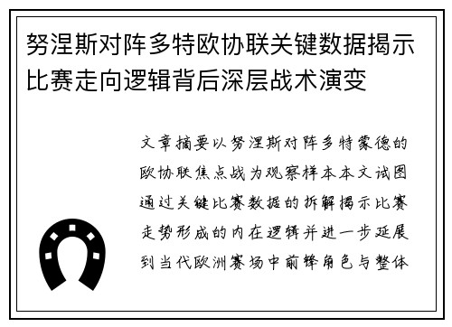 努涅斯对阵多特欧协联关键数据揭示比赛走向逻辑背后深层战术演变