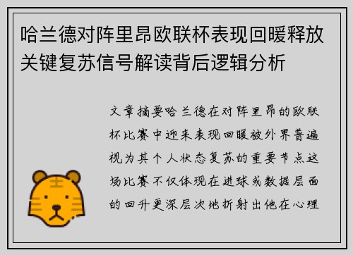 哈兰德对阵里昂欧联杯表现回暖释放关键复苏信号解读背后逻辑分析