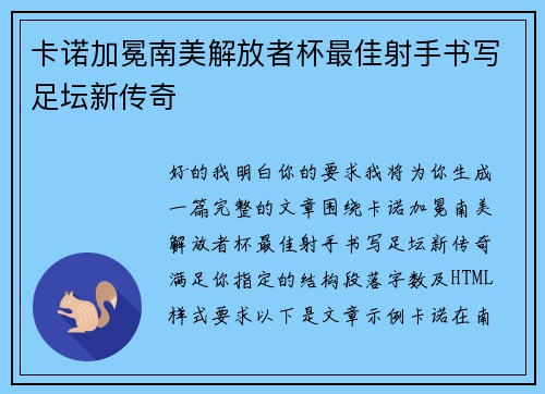 卡诺加冕南美解放者杯最佳射手书写足坛新传奇