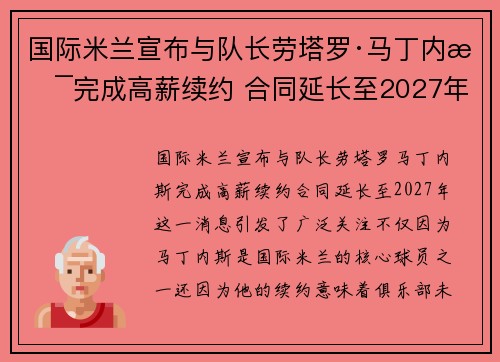 国际米兰宣布与队长劳塔罗·马丁内斯完成高薪续约 合同延长至2027年
