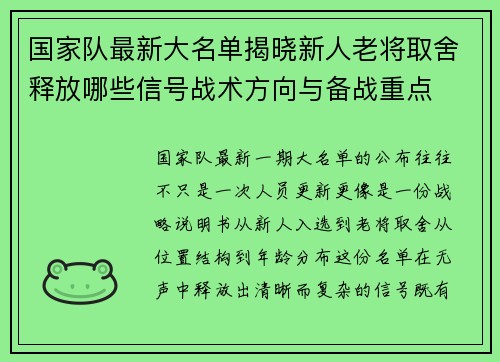 国家队最新大名单揭晓新人老将取舍释放哪些信号战术方向与备战重点 国家队最新大名单揭晓新人老将取舍释放哪些信号战术方向与备战重点