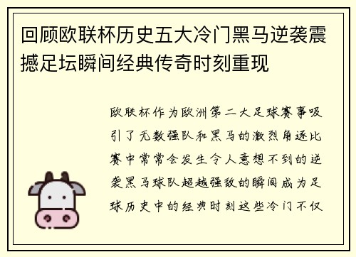 回顾欧联杯历史五大冷门黑马逆袭震撼足坛瞬间经典传奇时刻重现