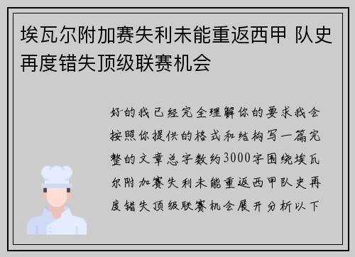 埃瓦尔附加赛失利未能重返西甲 队史再度错失顶级联赛机会