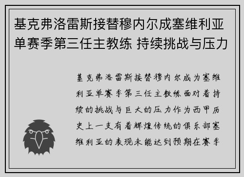 基克弗洛雷斯接替穆内尔成塞维利亚单赛季第三任主教练 持续挑战与压力并存