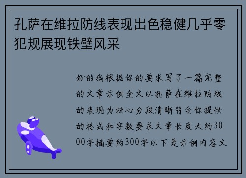 孔萨在维拉防线表现出色稳健几乎零犯规展现铁壁风采