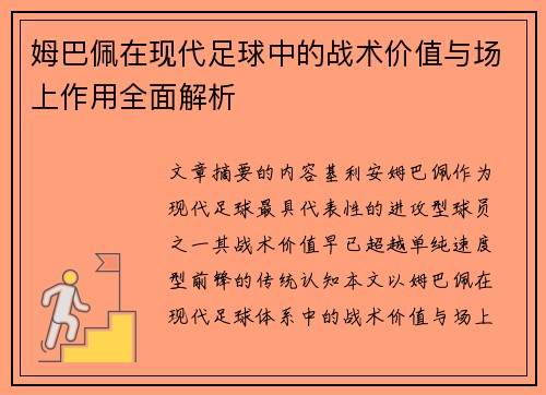 姆巴佩在现代足球中的战术价值与场上作用全面解析 姆巴佩在现代足球中的战术价值与场上作用全面解析