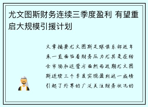 尤文图斯财务连续三季度盈利 有望重启大规模引援计划 尤文图斯财务连续三季度盈利 有望重启大规模引援计划