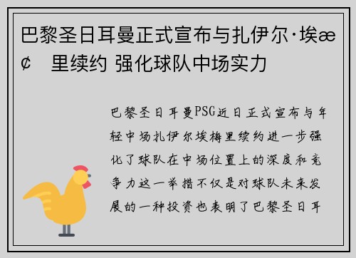 巴黎圣日耳曼正式宣布与扎伊尔·埃梅里续约 强化球队中场实力