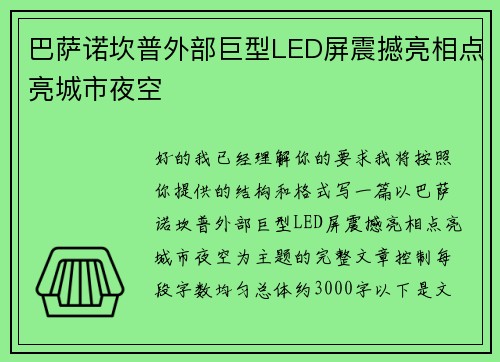 巴萨诺坎普外部巨型LED屏震撼亮相点亮城市夜空