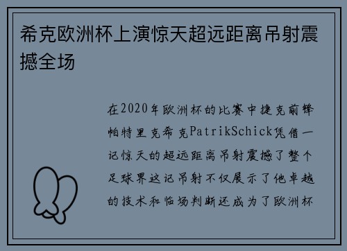 希克欧洲杯上演惊天超远距离吊射震撼全场