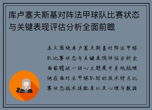 库卢塞夫斯基对阵法甲球队比赛状态与关键表现评估分析全面前瞻 库卢塞夫斯基对阵法甲球队比赛状态与关键表现评估分析全面前瞻