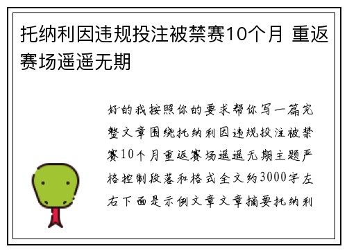 托纳利因违规投注被禁赛10个月 重返赛场遥遥无期 托纳利因违规投注被禁赛10个月 重返赛场遥遥无期