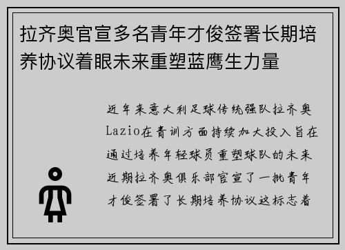 拉齐奥官宣多名青年才俊签署长期培养协议着眼未来重塑蓝鹰生力量 拉齐奥官宣多名青年才俊签署长期培养协议着眼未来重塑蓝鹰生力量
