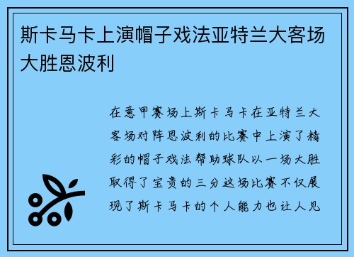 斯卡马卡上演帽子戏法亚特兰大客场大胜恩波利 斯卡马卡上演帽子戏法亚特兰大客场大胜恩波利