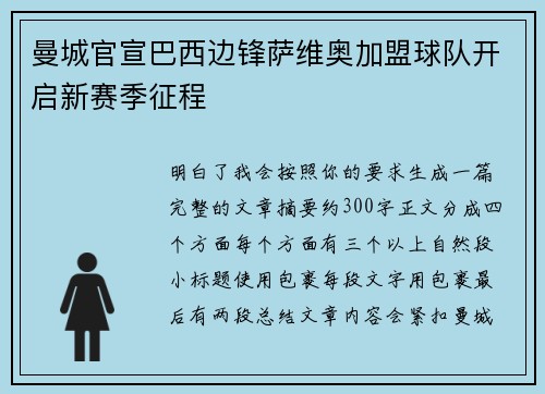 曼城官宣巴西边锋萨维奥加盟球队开启新赛季征程 曼城官宣巴西边锋萨维奥加盟球队开启新赛季征程