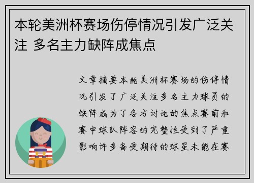 本轮美洲杯赛场伤停情况引发广泛关注 多名主力缺阵成焦点 本轮美洲杯赛场伤停情况引发广泛关注 多名主力缺阵成焦点