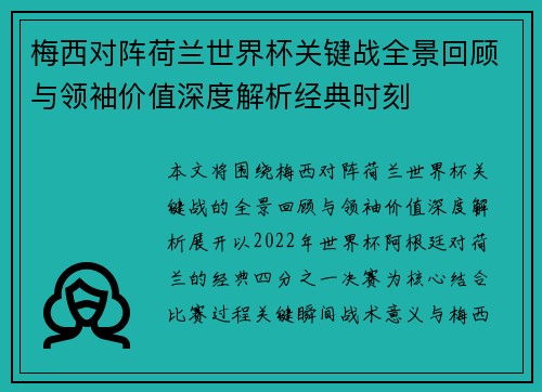 梅西对阵荷兰世界杯关键战全景回顾与领袖价值深度解析经典时刻