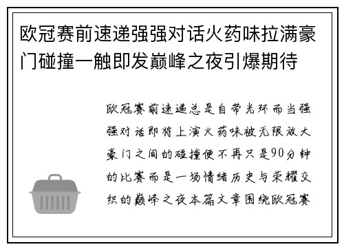 欧冠赛前速递强强对话火药味拉满豪门碰撞一触即发巅峰之夜引爆期待