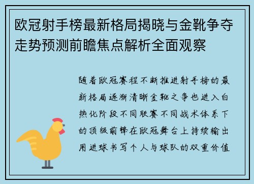 欧冠射手榜最新格局揭晓与金靴争夺走势预测前瞻焦点解析全面观察