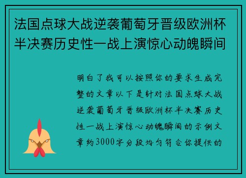 法国点球大战逆袭葡萄牙晋级欧洲杯半决赛历史性一战上演惊心动魄瞬间