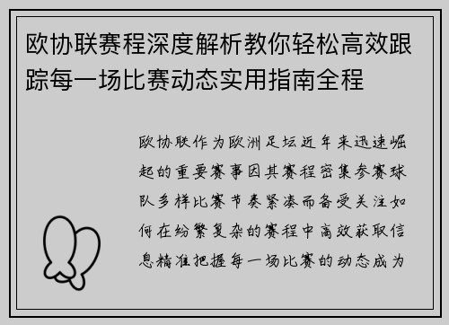 欧协联赛程深度解析教你轻松高效跟踪每一场比赛动态实用指南全程 欧协联赛程深度解析教你轻松高效跟踪每一场比赛动态实用指南全程